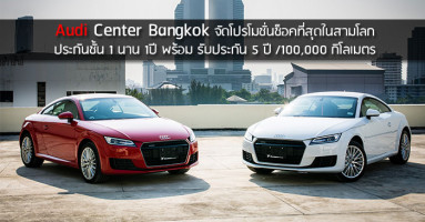 Audi Center Bangkok จัดโปรโมชั่นช็อคที่สุดในสามโลก ประกันชั้นหนึ่งนาน 1 ปี พร้อมรับประกัน 5 ปี/100,000 กม.
