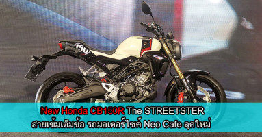 New Honda CB150R The STREETSTER สายเข้มเต็มข้อ รถมอเตอร์ไซค์ Neo Cafe ลุคใหม่