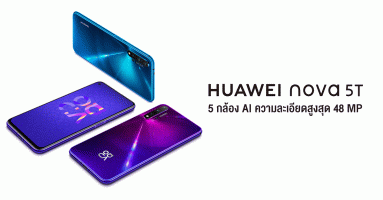 HUAWEI Nova 5T สมาร์ทโฟน AI 5 กล้อง สเปกเร็วแรง ดีไซน์สวยโดนใจ ในราคาเพียง 10,990.-