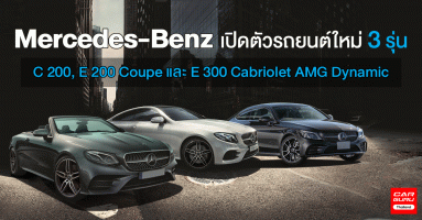 Mercedes-Benz เปิดตัวรถยนต์ใหม่ 3 รุ่น C 200, E 200 Coupe และ E 300 Cabriolet AMG Dynamic