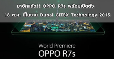 มาอีกแล้ว!! OPPO R7s พร้อมเปิดตัว 18 ต.ค. นี้ในงาน Dubai GITEX Technology 2015