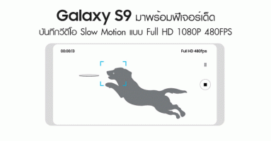 Samsung Galaxy S9 มาพร้อมฟีเจอร์ บันทึกวีดีโอ Slow Motion แบบ Full HD 1080P 480FPS