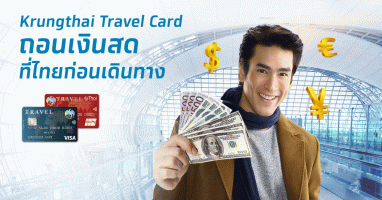 Krungthai Travel Card ให้คุณถอนเงินสดต่างประเทศในไทยได้ก่อนเดินทาง