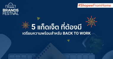 Shopee แนะ 5 แก็ดเจ็ต สำหรับเตรียมตัว Back to Work พร้อมเอาใจเทคเลิฟเวอร์กับ Shopee Electronics Brands Festival