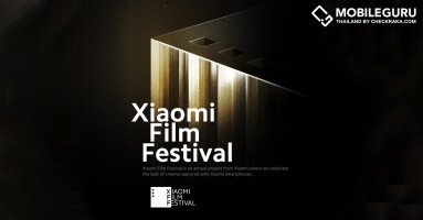 เปิดตัว Xiaomi Film Festival เทศกาลภาพยนตร์สั้นที่ถ่ายทำโดยการสมาร์ทโฟนของเสียวหมี่เป็นครั้งแรก