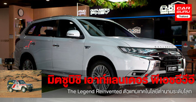 มิตซูบิชิ เอาท์แลนเดอร์ พีเอชอีวีอี รถ SUV แบบปลั๊กอินไฮบริด ตัวแทน The Legend Reinvented รถแข่งระดับโลกในตำนาน