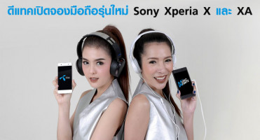ดีแทค เปิดจองมือถือรุ่นใหม่ Sony Xperia X และ XA พร้อมโปรโมชั่นสุดพิเศษ ดีที่สุดในตลาด