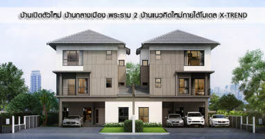บ้านกลางเมือง พระราม 2 (Baan Klang Muang Rama 2) บ้านแนวคิดใหม่ภายใต้โมเดล X-TREND