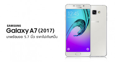 หลุด Samsung Galaxy A7 (2017) มาพร้อมจอ 5.7 นิ้ว ราคาไม่เกินหมื่น