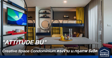 "ATTITUDE BU" Creative Space Condominium ที่ตอบโจทย์ทุก ATTITUDE ของคนรุ่นใหม่ ตรงข้าม ม.กรุงเทพ รังสิต