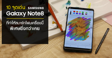 10 จุดเด่น Samsung Galaxy Note 8 ที่ทำให้สมาร์ทโฟนเครื่องนี้ พิเศษยิ่งกว่าเคย