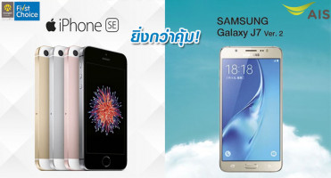 ยิ่งกว่าคุ้ม! ผ่อน iPhone SE | SAMSUNG Galaxy J7 0% ณ ร้านค้าที่ร่วมรายการ ด้วยบัตรกรุงศรีเฟิร์สช้อยส์