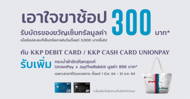 รับบัตรของขวัญเซ็นทรัล 300 บาทเมื่อช้อปสะสม กับ KKP CASH CARD UNIONPAY