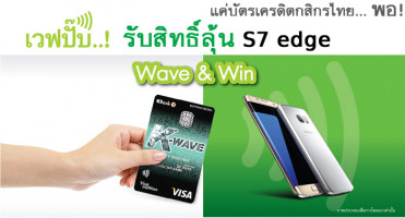 เวฟปั๊บ..! รับสิทธิ์ลุ้น S7 edge เพียงใช้จ่ายด้วยการแตะ บัตรเครดิตเคเวฟกสิกรไทย ณ ร้านค้าที่ร่วมรายการ