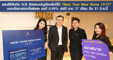 แสนสิริจับมือไทยพาณิชย์จัดแคมเปญต้อนรับปีไก่ "New Year New Home 17/17" มอบอัตราดอกเบี้ยพิเศษ คงที่ 0.99% ต่อปี นาน 17 เดือน ถึง 31 มี.ค.นี้