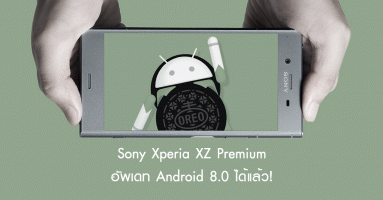 Sony Xperia XZ Premium สามารถอัพเดท Android 8.0 ได้แล้ว!