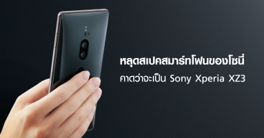 หลุดสเปคสมาร์ทโฟนของโซนี่ คาดว่าจะเป็น Sony Xperia XZ3 ที่จะเปิดตัวในงาน IFA วันที่ 31 ส.ค.นี้