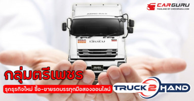 กลุ่มตรีเพชร รุกธุรกิจใหม่ Truck2Hand.com ตลาดซื้อ-ขายรถบรรทุกมือสองออนไลน์ใหญ่ที่สุด ตอบสนองผู้ประกอบการยุค "ชีวิตวิถีใหม่"