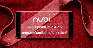 นูเบีย ฉลองยอดขายสมาร์ทโฟน Nubia Z17 ขายหมดหมื่นเครื่องภายใน 51 วินาที