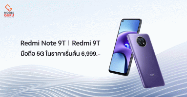 Redmi Note 9T และ Redmi 9T สมาร์ทโฟน 5G สเปคครบทุกความต้องการ
