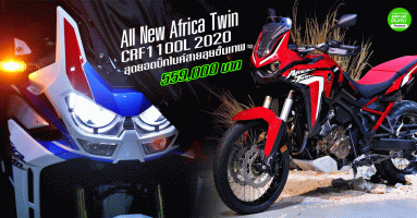 All New Africa Twin CRF1100L 2020 AP Honda เปิดตัว สุดยอดบิ๊กไบค์สายลุยขั้นเทพ ราคาเริ่มต้นแค่ 559,000 บาท