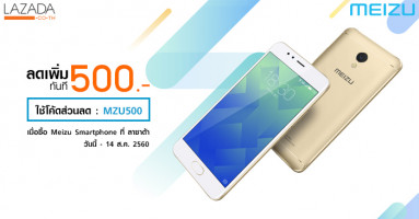 MEIZU ลดราคาสมาร์ทโฟนสูงสุด 24% พร้อมส่วนลดพิเศษเพิ่ม 500 บาท ที่ ลาซาด้า