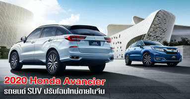 2020 Honda Avancier รถยนต์ SUV ปรับโฉมใหม่ขายในจีน กับรูปทรงสไตล์คูเป้