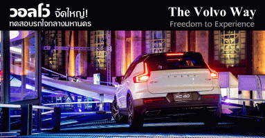 วอลโว่ จัดใหญ่! ทดสอบรถใจกลางมหานคร The Volvo Way: Freedom to Experience