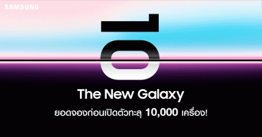 ซัมซุง เผยยอดจอง Galaxy S10 กับแคมเปญ The New Galaxy ก่อนเปิดตัว ทะลุ 10,000 เครื่อง!
