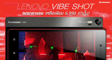 ชี้เป้า! Lenovo Vibe Shot ลดราคาแรง เหลือเพียง 6,990 เท่านั้น