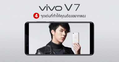 4 จุดเด่นของ Vivo V7 ที่ทำให้คุณต้องอยากลอง