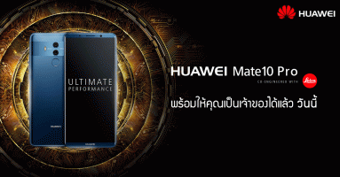 หัวเหว่ย ประเทศไทย เปิดตัว Huawei Mate 10 Series พร้อมวางจำหน่ายอย่างเป็นทางการแล้ววันนี้