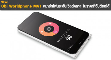 Obi Worldphone MV1 สมาร์ทโฟนระดับเวิลด์คลาส ในราคาที่จับต้องได้