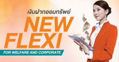 บัญชีเงินฝากออมทรัพย์ New Flexi for Welfare and Corporate ธนาคารอาคารสงเคราะห์