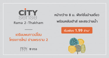 ซิตี้เซนส์ พระราม 2 - ท่าข้าม (City Sense Rama 2 - Thakham) ทาวน์โฮมโครงการใหม่ ย่านพระราม 2 เริ่มเพียง 1.99 ล้าน*