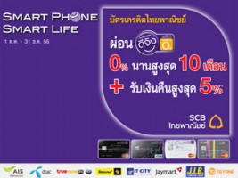 Smart Phone Smart Life กับบัตรเครดิต SCB ให้คุณผ่อนสินค้า 0% นาน 10 เดือน