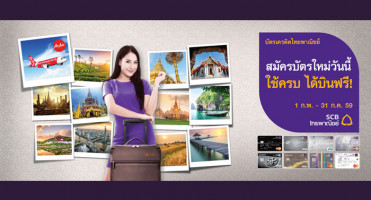 สมัครบัตรเครดิตไทยพาณิชย์ วันนี้ รับฟรี 2 ต่อ ทั้งคะแนนสะสม หรือกระเป๋าล้อลาก และได้บินฟรี