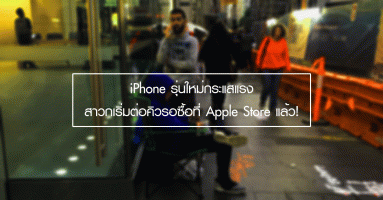 iPhone รุ่นใหม่กระแสแรง สาวกเริ่มต่อคิวรอซื้อที่ Apple Store แล้ว!