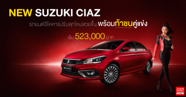 NEW SUZUKI CIAZ รถยนต์อีโคคาร์ปรับลุกใหม่ สวยขึ้น พร้อมท้าชนคู่แข่ง เริ่ม 523,000 บาท