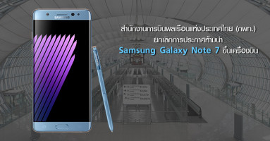 กพท. ยกเลิกการประกาศ "ห้ามนำ Samsung Galaxy Note 7 ขึ้นเครื่องบิน"