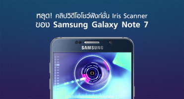 หลุด! คลิปวิดีโอโชว์ฟังก์ชั่น Iris Scanner ของ Samsung Galaxy Note 7