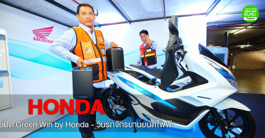 เอ.พี. ฮอนด้า เปิดโปรเจกต์ Green Win by Honda - วินรถจักรยานยนต์ไฟฟ้า