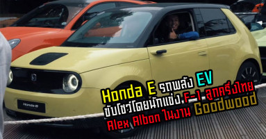 Honda e รถยนต์พลังงาน EV ขับโชว์ในงาน Goodwood โดยนักแข่ง F-1 ลูกครึ่งไทย Alex Albon