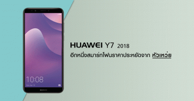 Huawei Y7 (2018) อีกหนึ่งสมาร์ทโฟนหน้าจอไร้ขอบ ราคาประหยัด จาก หัวเหว่ย
