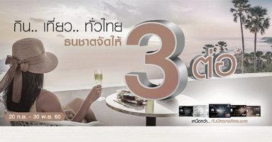 กิน.. เที่ยว.. ทั่วไทย กับบัตรเครดิตธนชาต จัดให้ 3 ต่อ ทั้งส่วนลด เงินคืนสุดคุ้ม พร้อมคะแนนสะสมสูงสุด 11 เท่า