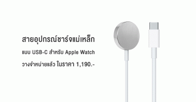 Apple เริ่มวางจำหน่ายสายชาร์จแม่เหล็ก Apple Watch แบบ USB-C แล้ว