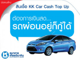 สินเชื่อ KK Car Cash Top Up ต้องการเงินสด...รถผ่อนอยู่ก็กู้ได้