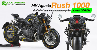 MV Agusta Rush 1000 เน็คเก็ทไบค์ Limited Edition หล่อสุดโหด ขายแค่ 300 คัน