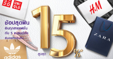 ช้อปสุดฟิน อินทุกสายแฟชั่น กับ 5 แบรนด์ดัง รับเครดิตเงินคืนสูงสุด 15% จากบัตรเครดิตไทยพาณิชย์