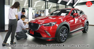 Mazda เปิดโชว์รูมใหม่เพิ่ม 10 แห่ง พร้อมบริการ FAST TRACK และขยายศูนย์ซ่อมสี ตัวถัง อีก 52 แห่ง